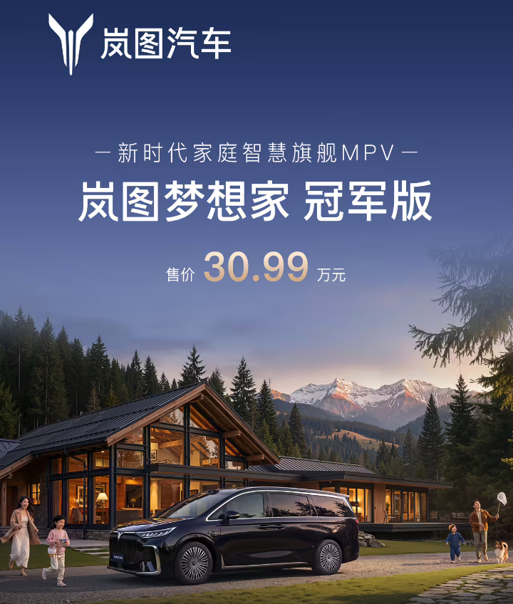 岚图梦想家冠军版今日上市 售30.99万元 第20万辆整车同步下线